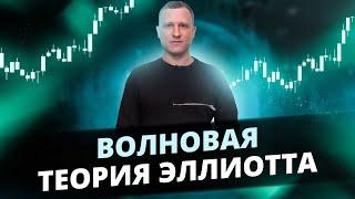 Волновая теория Эллиотта или ВОЛНОВАЯ СТРАТЕГИЯ Алексея Громова