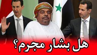 لأول مرة رأي علي بن مسعود المعشني في بشار وحافظ الأسد وسوريا #سوريا