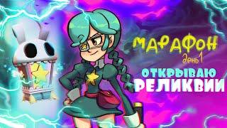 Skullgirls Mobile  ОГООООО ЧТО ВЫПАЛО ОТКРЫТИЕ РЕЛИКВИЙ  МАРАФОН ДЕНЬ 1