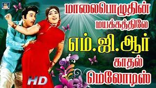 மாலைப்பொழுதின் மயக்கத்திலே எம்.ஜி.ஆர் காதல் பாடல்கள்  MGR Tamil Love Duet Songs HD.