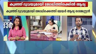 കയ്യിൽ കുഞ്ഞ് ദുവ ജോലിത്തിരക്കിൽ മേയർ ആര്യ സോഷ്യൽമീഡിയയിൽ ചർച്ച  Mayor Arya Rajendran