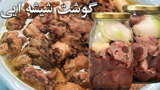 گوشت شیشه ای روشی که باهاش میتونی طعم واقعی گوشت رو متوجه بشی و گوشت تو عصاره خودش میپزه