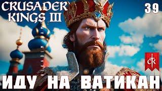  Crusader Kings III ИДУ НА ВАТИКАН #39 прохождение 2023