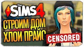 СТРОИМ ДОМ ХЛОИ ПРАЙС ИЗ ИГРЫ LIFE IS STRANGE - THE SIMS 4 CHLOE PRICE CAS AND ROOM THE SIMS 4