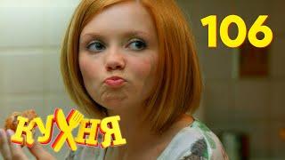 Кухня  Сезон 6  Серия 106