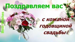 3 Года Свадьбы Поздравление с Кожаной Свадьбой с годовщиной - Красивая Прикольная Открытка в Стихах