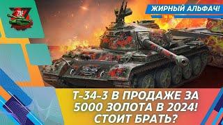 T-34-3 - САМЫЙ ЖИРНЫЙ АЛЬФАЧ СРЕДИ СТ 2024 Tanks Blitz  ZAF