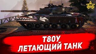 Гайд на Т80У Летающий танк  Armored Warfare