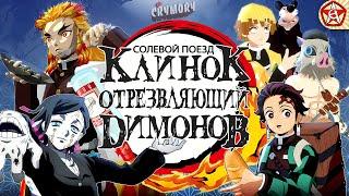 Клинок Отрезвляющий Димонов 2 - Солевой Поезд  Аниме Пародия  VRChat