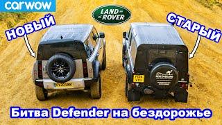 Land Rover Defender новый против старого ЗАЕЗД в подъём и состязания на бездорожье