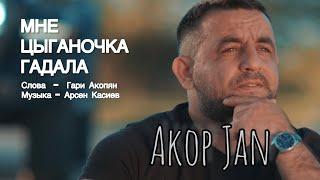 Akop Jan -   Мне цыганочка гадала - ПРЕМЬЕРА 2024 #akopjan @ARSENKASIEVSTUDIO @gariakopian