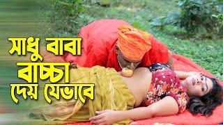 সাধু বাবার বাচ্চা দেওয়ার নিয়ম দেখুন   বাংলা শর্ট ফিল্ম নাটক । bangla short film  bangla natok 