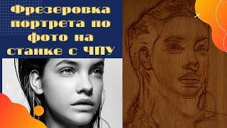 Фрезеровка портрета по фото на станке с ЧПУ. Tutorial. Урок.