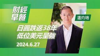 財經早餐 2024年06月27日  日圓跌返38年低位美元呈強 ｜恒生銀行