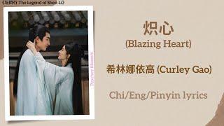 炽心 Blazing Heart - 希林娜依高 Curley Gao《与凤行 The Legend of Shen Li》ChiEngPinyin lyrics