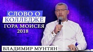 Владимир Мунтян  о колледже Гора Моисея 2018