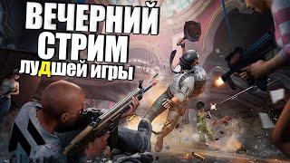 Вечер или ночь а может утро в ПАБГ - Всем ДОБРА - Обновление 22.2 FAMAS  PUBG - Стрим без мата пубг