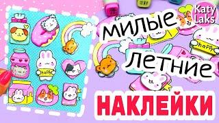 Летние наклейкиОбъёмные Наклейки Своими Руками