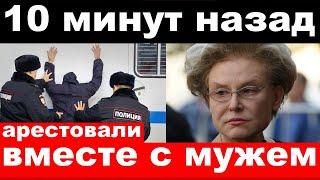 10 минут назад чп  арестовали вместе с мужем Малышева Михалков новости комитета