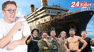 24ชั่วโมง ในเรือร้าง EP.1