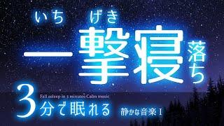 パタリと眠れる 睡眠用BGM 星空　睡眠専用 - 静かな音楽１Single Ver.　眠りのコトノハ#38　眠れる森