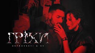 Ostrovskyi & NK — Гріхи Премʼєра Official Video