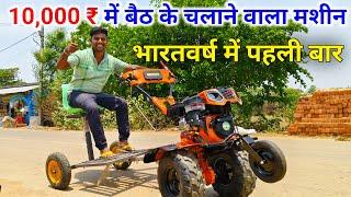 भारतवर्ष में पहली बार  बैठकर चलाने वाला पावर टिलर मात्र 10000₹ #powertiller