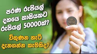හැමෝම පිස්සුවෙන් වගේ පරණ කාසි හොයන්නේ ඇයි? Sri Lanka Old Coin Selling