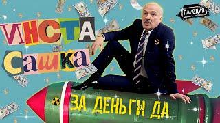 ИнстаСашка Лукашенко – ЗА ДЕНЬГИ ДА Official music video @ЖестЬДобройВоли  #пародия #лукашенко