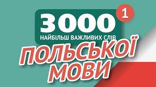   ПОЛЬСЬКІ СЛОВА – ЧАСТИНА #1 - 3000 найважливіших слів 