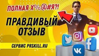 САМЫЙ ПРАВДИВЫЙ ОТЗЫВ О   СЕРВИСЕ PRSKILL 