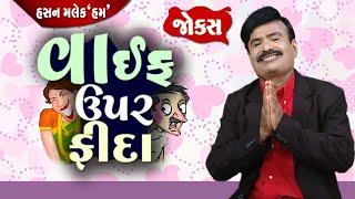 વાઇફ ઉપર ફિદા  Gujarati jokes video  Full comedy video show  Gujju Comedy video