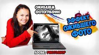 Ожившая фотография live photo в Photoshop .