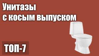 ТОП—7. Лучшие унитазы с косым выпуском. Рейтинг 2021 года