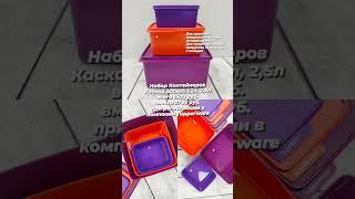 Яркие качественные герметичные #Контейнеры #Каскад #Tupperware для хранения продуктов  Удобно 