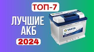 Лучшие автомобильные аккумуляторы 2024 года. ТОП-7 АКБ 60 ампер. Какой лучше выбрать по качеству?