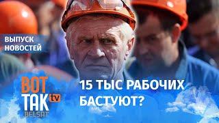 Забастовка в Беларуси что происходит на предприятиях?  Вот так