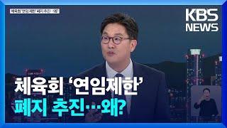체육회 ‘연임제한’ 폐지 추진…왜?  KBS  2024.05.29.