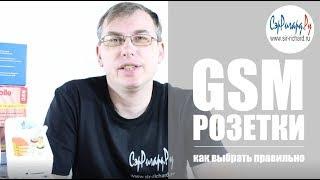 GSM розетки для дачи дома квартиры гаража