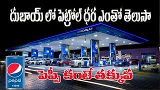 దుబాయ్ లో పెట్రోల్ ధర ఎంత??  how much cost petrol in Dubai  dubai telugu vlogs