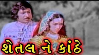 Shetal Ne Kanthe  1975  Full Gujarati Movie  Upendra Trivedi Snehlata Arvind Trivedi