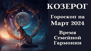 КОЗЕРОГ МАРТ 2024 Время Семейной Гармонии┃#гороскоп #козерог #март #2024 #топ #вера #гармония #семья