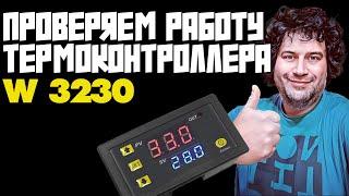 ТЕРМОКОНТРОЛЛЕР W3230  ПРОВЕРКА ПРАВИЛЬНОЙ РАБОТЫ  ИДЕАЛЕН ДЛЯ НЕДОРОГОГО СТАРТСТОПА