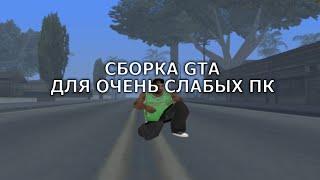 СЛИВ СБОРКИ GTA SAMP ДЛЯ ОЧЕНЬ СЛАБЫХ КОМПЬЮТЕРОВ 150МБ МИЛЛИОН ФПС