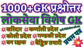 1000+GK Questions Answer 2080 । Loksewa Tayari Collection GK Question Answer #Loksewa @GKIQNEPAL