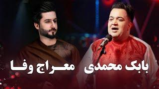 Best Mahali Songs - Babak Mohammadi and Meraj Wafa  بهترین های محلی - بابک محمدی و معراج وفا