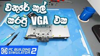 වතුරෙන් කූල් කරපු VGA කාඩ්  gaming pc build sinhala  pc building simulator 2 sinhala