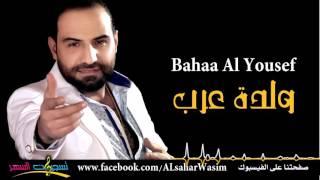 بهاء اليوسف - ولدة عرب زمر وقصب  Bahaa Al Yousef - Wldt Arab 2016