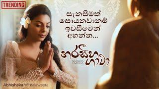 නරසීහ ගාථා   Narasiha Gatha   Visharad Abhisheka Wimalaweera Homage of Catholics to lord Buddha