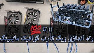 آموزش راه اندازی کامل ریگ ماینینگ   Full Mining Rig Setup